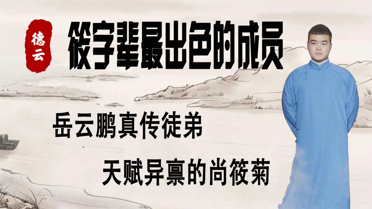 筱字辈最出色的成员,岳云鹏真传徒弟,天赋异禀的尚筱菊_高清1080P在线观看平台_腾讯视频