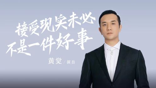 黄觉：接受现实未必不是一件好事