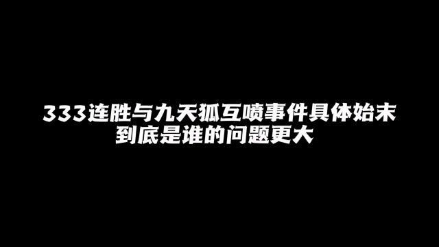 333连胜九天狐与鲁班天花板互喷事件具体始末,到底是谁的问题最大?#王者荣耀 #九天狐 #蒋王