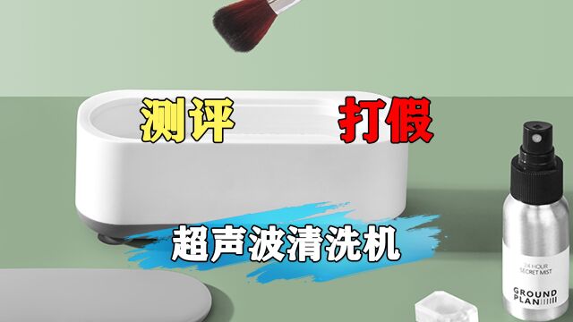 这款超声波清洗机好用吗?是不是智商税?我们去测评下