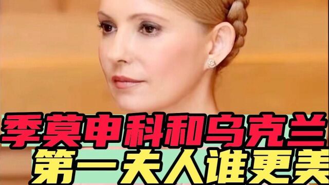 季莫申科美,还是乌克兰第一夫人更美,我们一起来看看