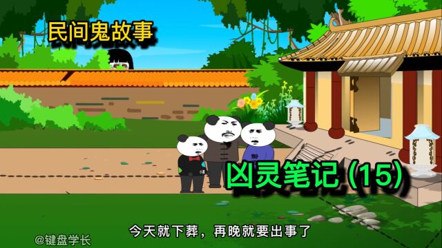 民间鬼故事:为何王爷爷会如此着急下葬?难道?《十五》