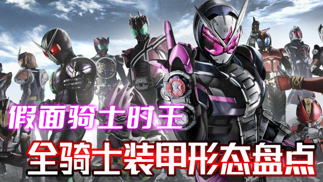假面骑士盘点假面骑士时王全骑士装甲形态大解析