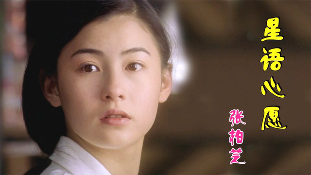 张柏芝《星语心愿》熟悉的曲调,承载了多少人的青春,伤感好听!