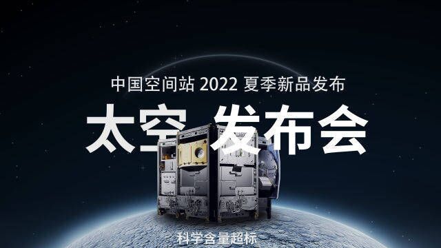 太空发布会中国空间站2022夏季新品发布