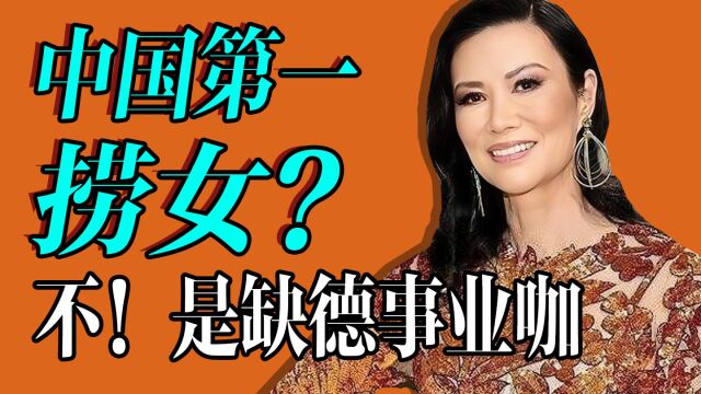 【名利场】京圈女富豪们的“甄嬛传”