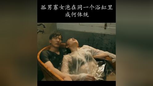 孤男寡女泡在同一个浴缸里，成何体统