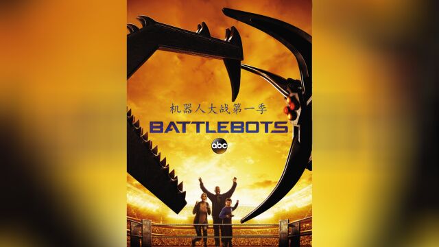 机器人大战.BattleBots.S01E01.中文字幕.HRHDTV.AAC.1024X576.x264