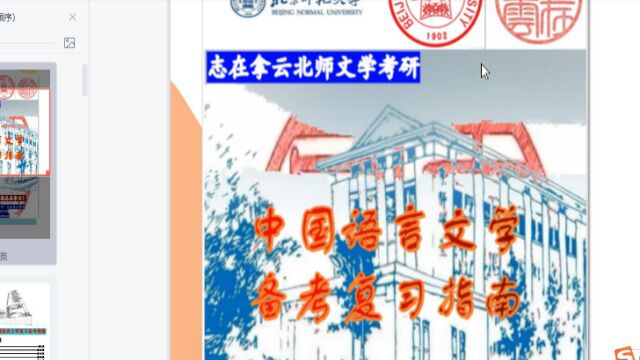 【志在拿云北师文学考研】2024中国语言文学考研复习备考指南