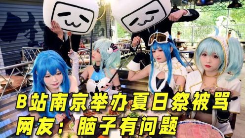 B站7月17日在南京举办夏日祭引争议，网友：脑子没事吧！