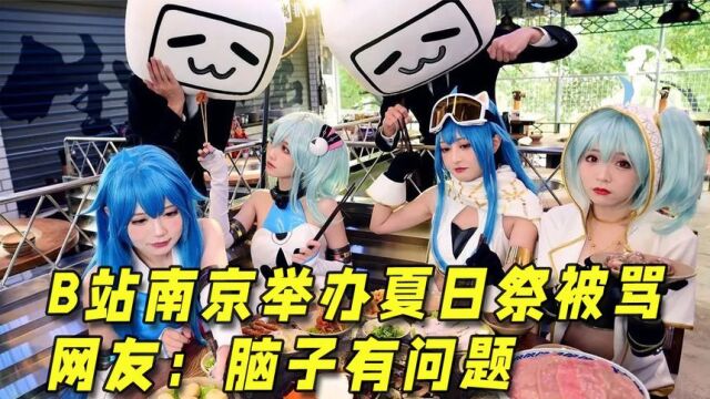 B站7月17日在南京举办夏日祭引争议,网友:脑子没事吧!