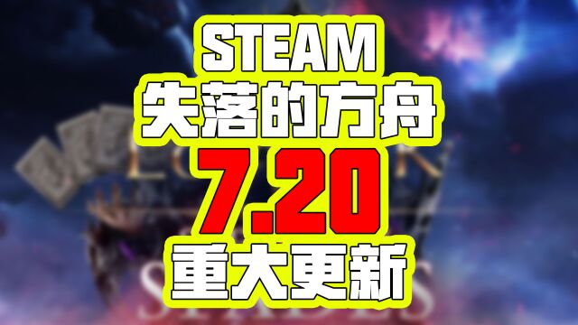 steam失落的方舟7.20重大更新快报 新法师进阶职业奥术师