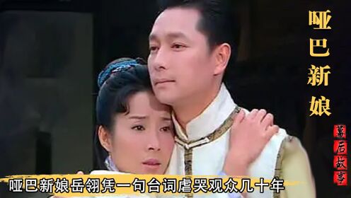 哑巴新娘：演员今昔对比谢祖武最令人惊喜，岳翎一句台词虐哭观众