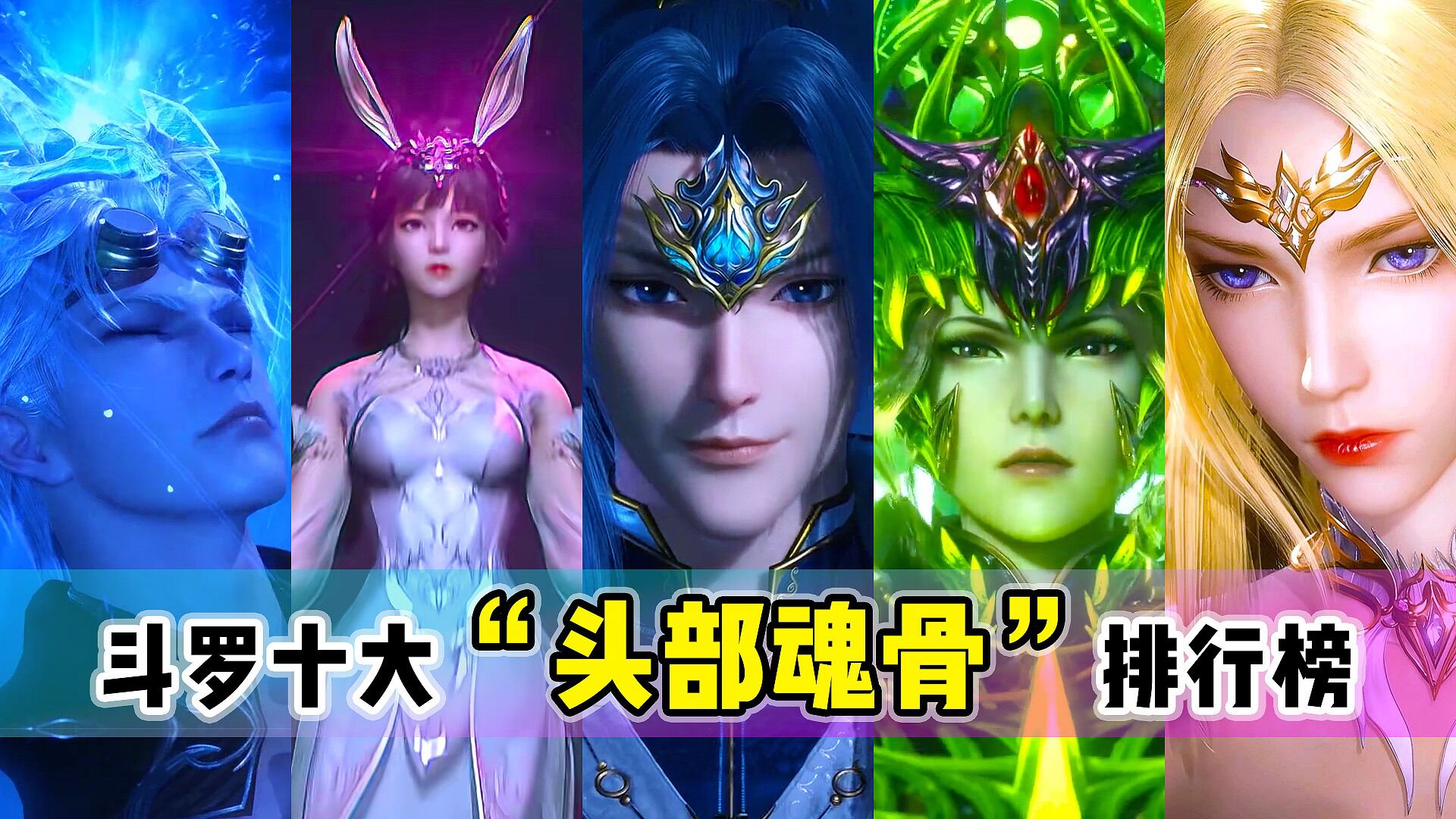 斗罗十大"头部魂骨"品质排行,唐三破坏力恐怖,小舞魂骨美呆了_高清