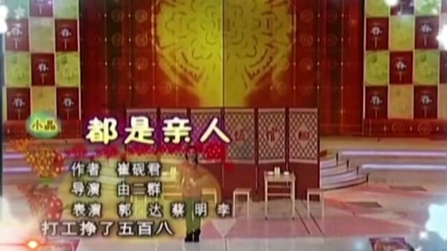 小品《都是亲人》郭达 蔡明 李文启 刘晓梅