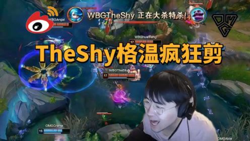 姿态Letme看TheShy格温疯狂剪OMG众人：杀闷了啊