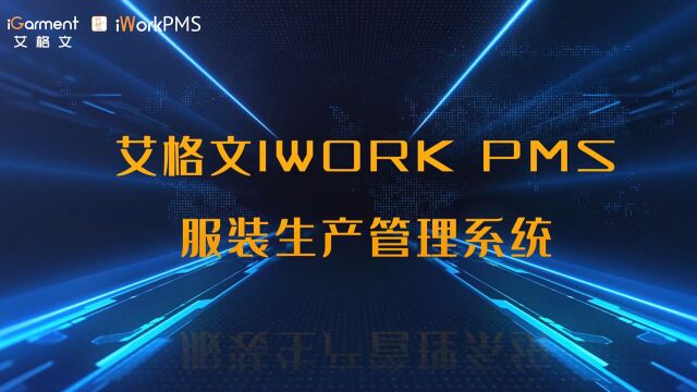 艾格文iWork PMS服装生产管理系统