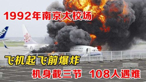 92年南京大校场，飞机起飞前爆炸108人遇难，原是飞行员操作不当