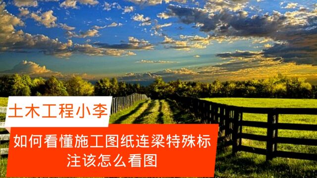 如何看懂施工图纸连梁特殊标注该怎么看图