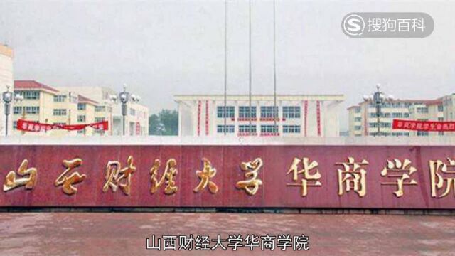 立懂百科带你了解山西财经大学华商学院