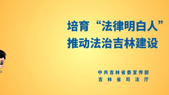 培育“法律明白人” 推动法治吉林建设