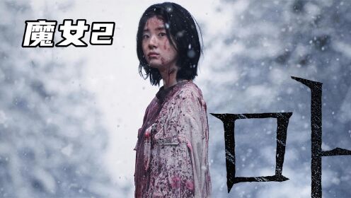 韩国最新动作片《魔女2》二代魔女强势来袭，特效炸裂（1）