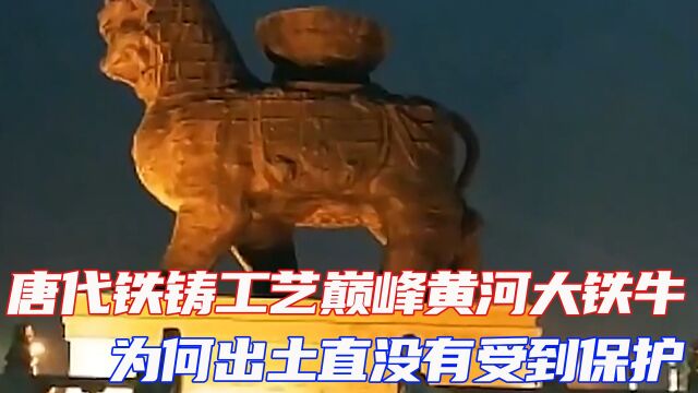 唐代铁铸黄河铁牛出土23年,为何无人保护?专家:我们不敢