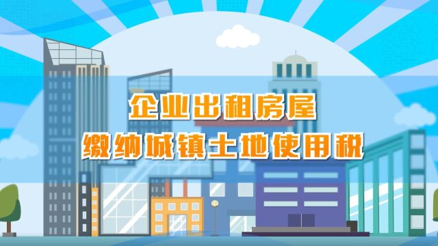 06企业出租房屋缴纳城镇土地使用税