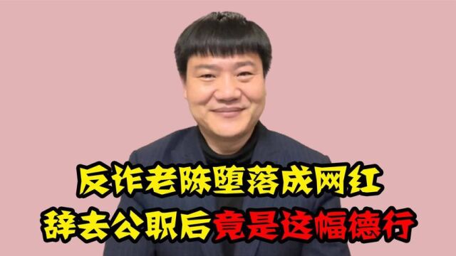 从陈警官混成网红,被调侃精神出了问题,反诈老陈还有退路吗?