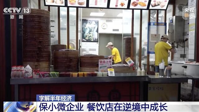 保小微企业 餐饮店在逆境中成长