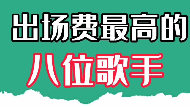 歌手2020出场费图片