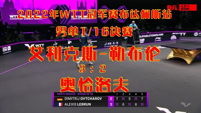 2022年WTT冠军赛布达佩斯站男单1/16决赛:奥恰洛夫23艾利克斯ⷥ‹’布伦