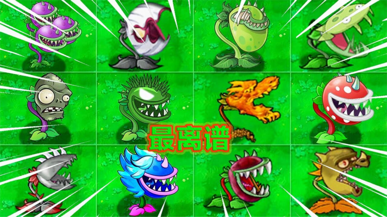 植物大战僵尸:大神制作奇葩大嘴花mod!大跌眼镜,三头,巨人,火龙太离谱