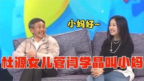 杜源女儿喊闫学晶叫小妈，王芳：你大妈不生气吗？杜源聊家人场面