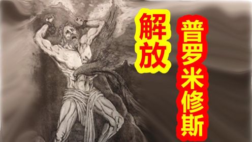 【希腊神话-大力神篇十七期】解放，普罗米修斯