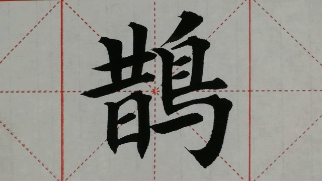 1089汉字"鹊"的演示