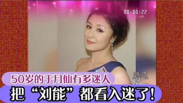 于月仙母亲初亮相,长相惊艳背景很强,不知女儿去世好心酸