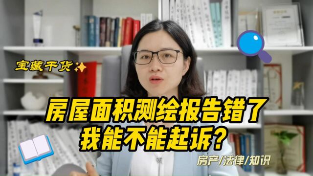 对房屋面积测绘报告有异议,能不能起诉?