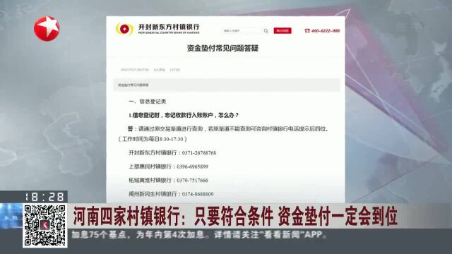 河南四家村镇银行:只要符合条件 资金垫付一定会到位