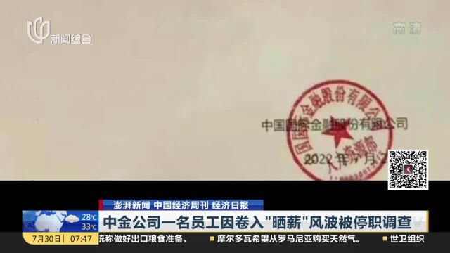 中金公司一名员工因卷入“晒薪”风波被停职调查