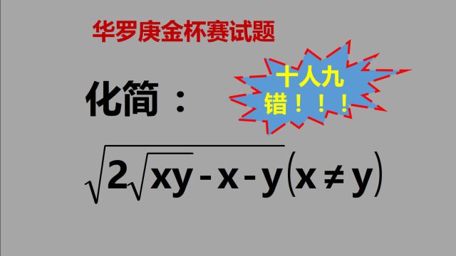 一道化简题,十人做九人错,究竟难在哪里?