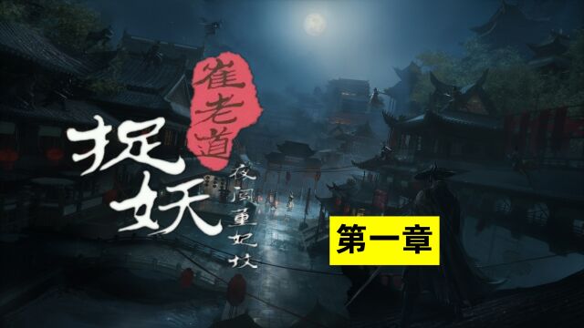 《崔老道捉妖•夜闯董妃坟》:崔老道得道,开启天津卫的奇闻怪事