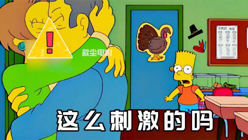 [图]辛普森一家：巴特翘课研究生物，竟遇见校长和老师为爱鼓掌！