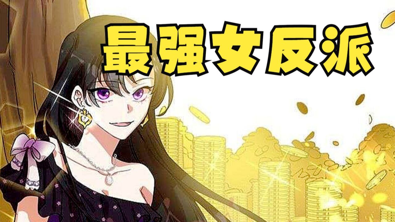 女主一觉醒来竟穿越到小说中，成为了女反派！一口气看完《恶女今天也很快乐》_高清