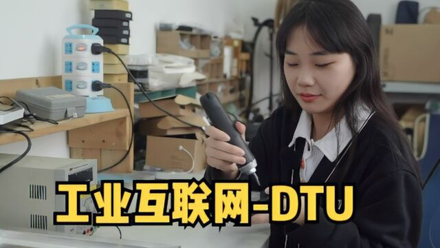 手把手带你了解工业物联网DTU,行业重大发展的里程碑!#dtu #工业物联网 #智能化