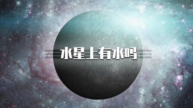 你知道你知道水星上到底有多少水吗?被称为“星坚强”的水星,它的存活到底有多不容易?