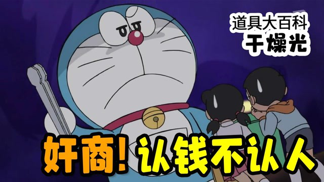 机器猫当上了ceo后,掉钱眼里了,认钱不认人(1)