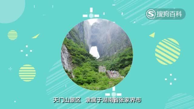 立懂百科带你了解天门山风景区