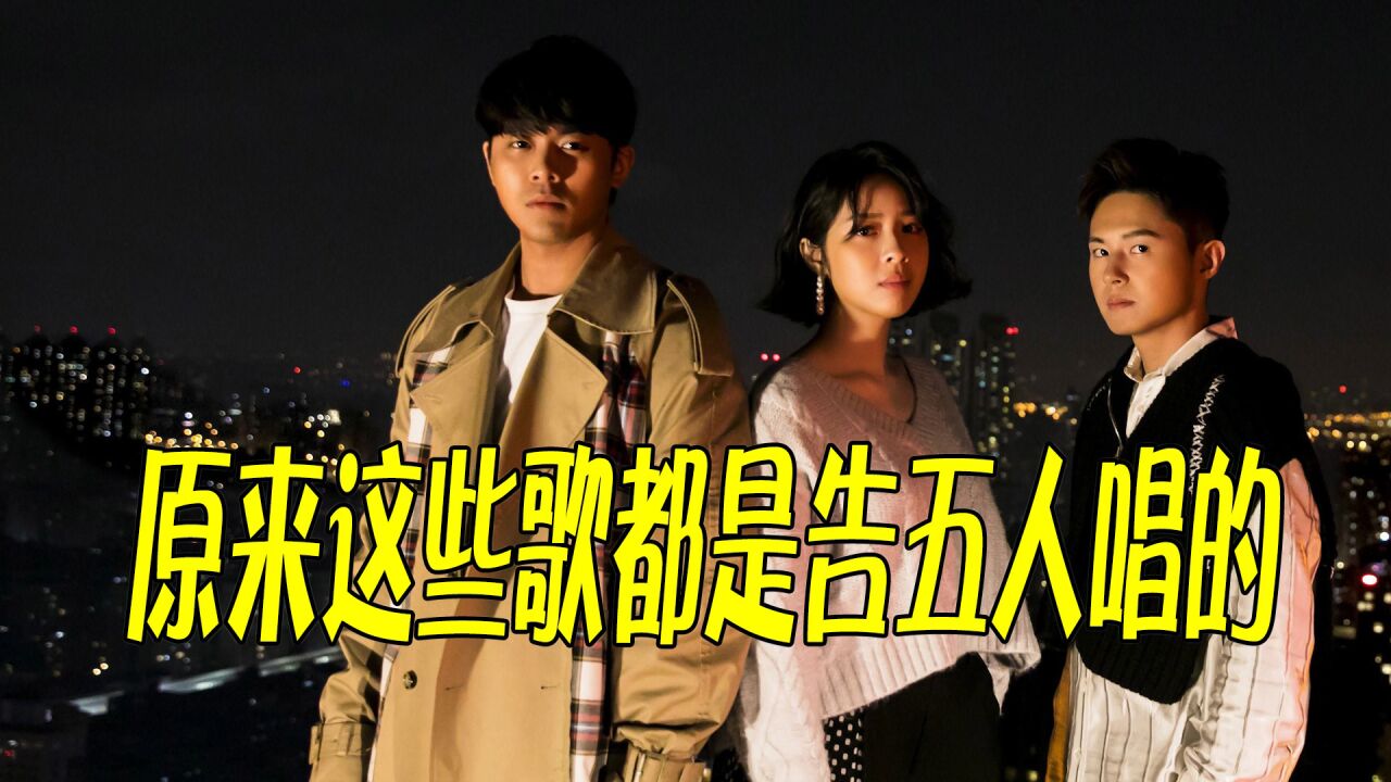 原来这些熟悉的BGM,全来自告五人乐队,你绝对每首都听过!_高清1080P在线观看平台_腾讯视频