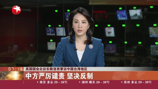 美国国会众议长佩洛西窜访中国台湾地区